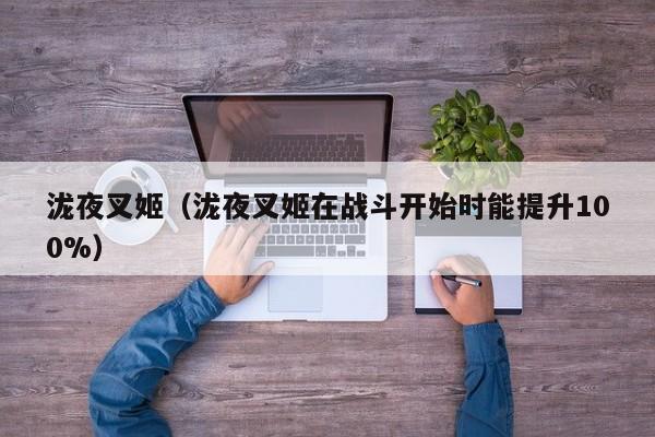 泷夜叉姬（泷夜叉姬在战斗开始时能提升100%）  第1张