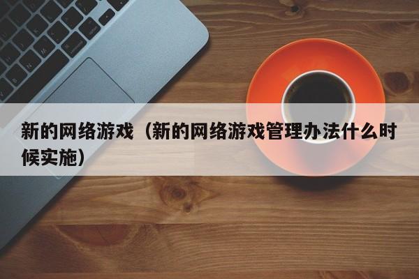 新的 *** （新的 *** 管理办法什么时候实施）  第1张