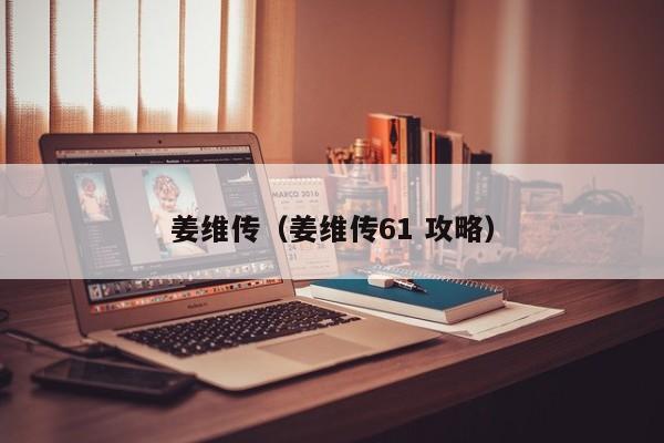 姜维传（姜维传61 攻略）  第1张