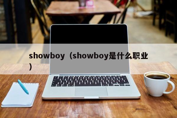 boy（boy是什么职业）  第1张