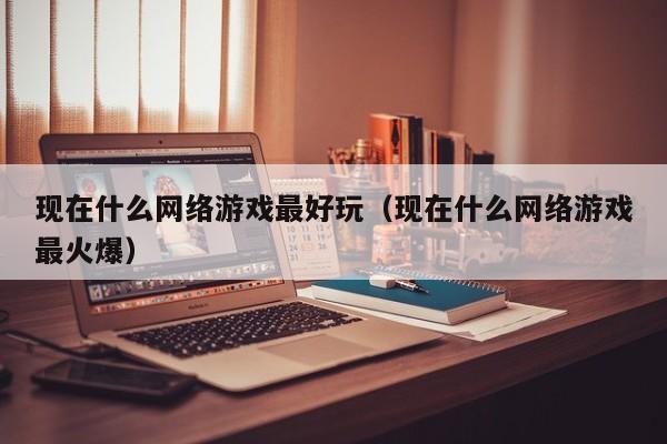 现在什么 *** 更好玩（现在什么 *** 最火爆）  第1张