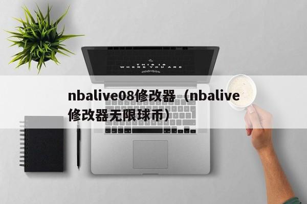nba08修改器（nba修改器无限球币）  第1张