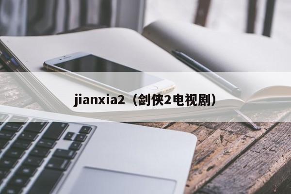 jianxia2（剑侠2电视剧）  第1张