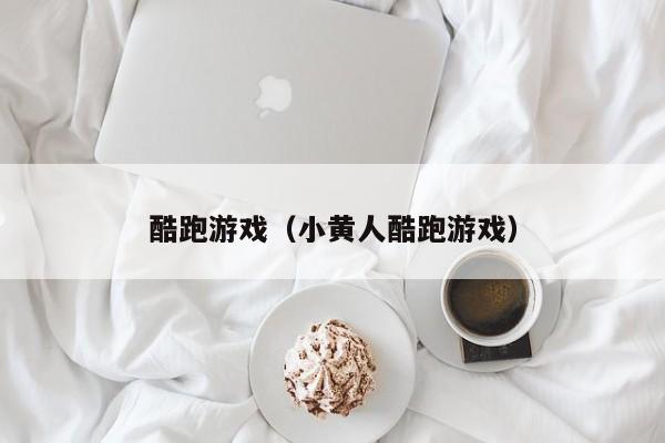 酷跑（小黄人酷跑）  第1张