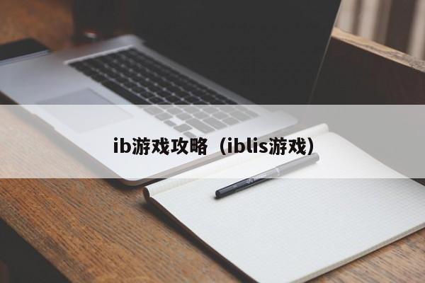 ib攻略（iblis）  第1张