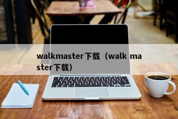 walkmaster下载（walk master下载）  第1张