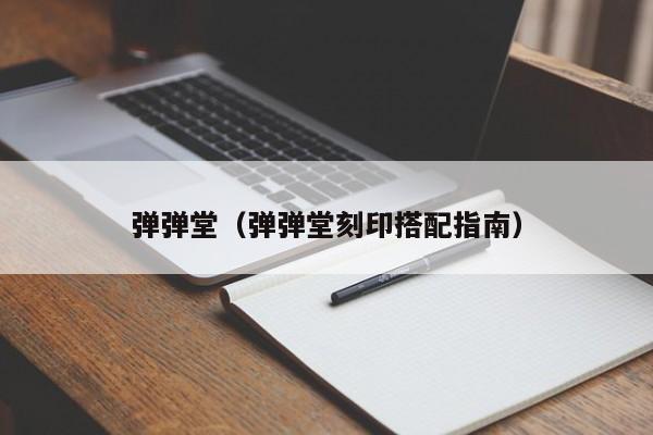 弹弹堂（弹弹堂刻印搭配指南）  第1张
