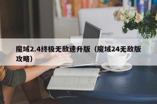 魔域2.4终极无敌速升版（魔域24无敌版攻略）