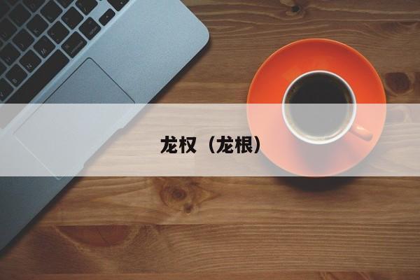 龙权（龙根）  第1张