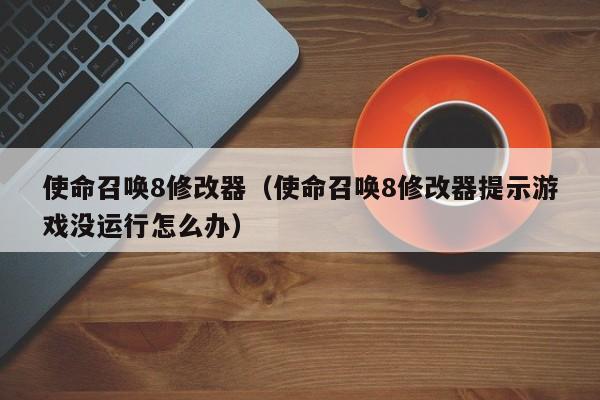 使命召唤8修改器（使命召唤8修改器提示没运行怎么办）  第1张