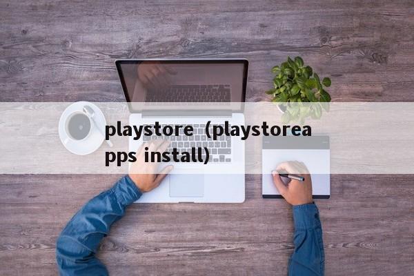 play（playapps install）