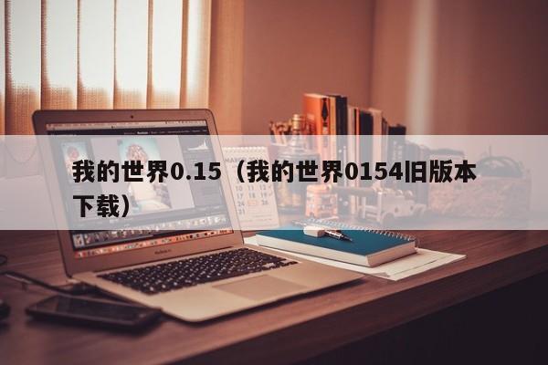 我的世界0.15（我的世界0154旧版本下载）  第1张