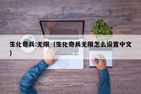 生化奇兵:无限（生化奇兵无限怎么设置中文）