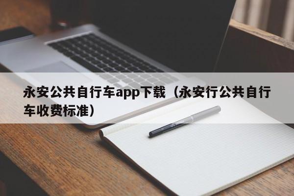 永安公共自行车app下载（永安行公共自行车收费标准）  第1张