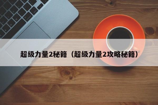 超级力量2秘籍（超级力量2攻略秘籍）  第1张