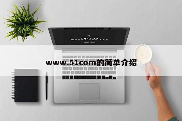 .51的简单介绍  第1张