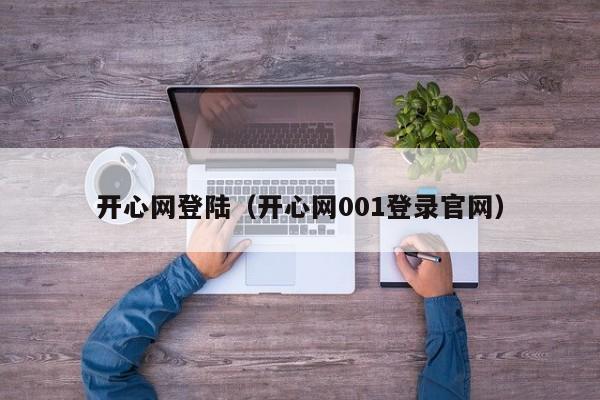 开心网登陆（开心网001登录官网）  第1张