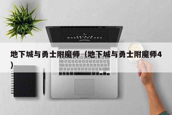 地下城与勇士附魔师（地下城与勇士附魔师4）  第1张
