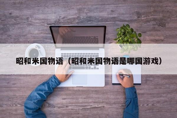 昭和米国物语（昭和米国物语是哪国）  第1张