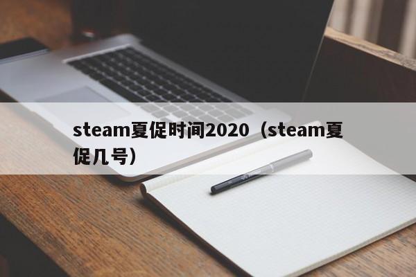 s夏促时间2020（s夏促几号）  第1张