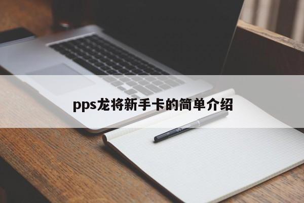 pps龙将新手卡的简单介绍  第1张