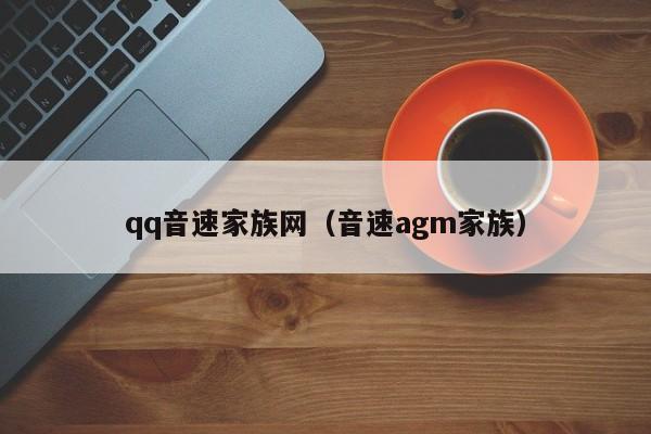 qq音速家族网（音速agm家族）  第1张