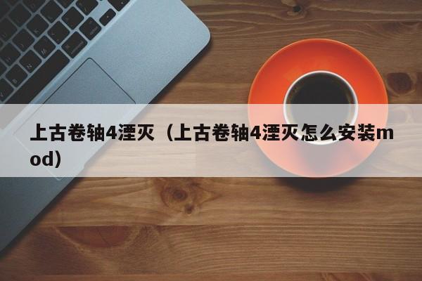 上古卷轴4湮灭（上古卷轴4湮灭怎么安装mod）  第1张