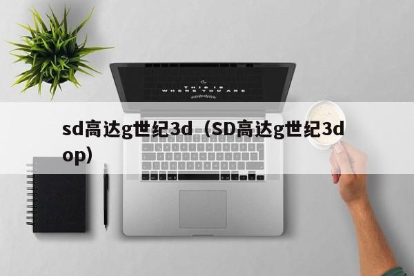 sd高达g世纪3d（SD高达g世纪3d op）  第1张