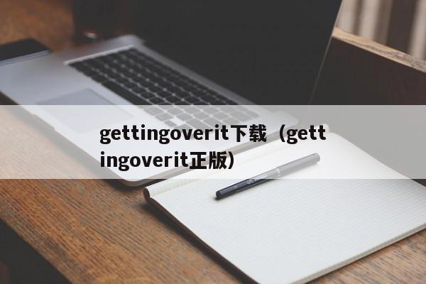 gettingoverit下载（gettingoverit正版）  第1张