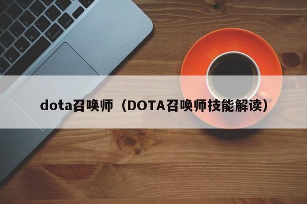 dota召唤师（DOTA召唤师技能解读）  第1张