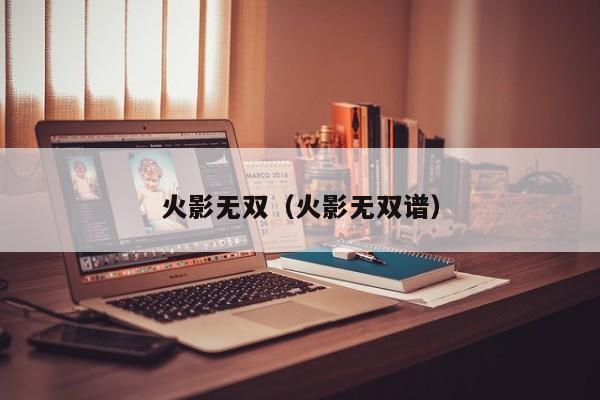 火影无双（火影无双谱）