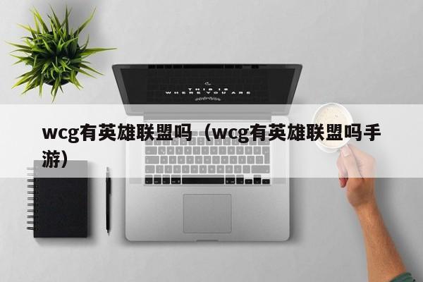 wcg有英雄联盟吗（wcg有英雄联盟吗手游）  第1张