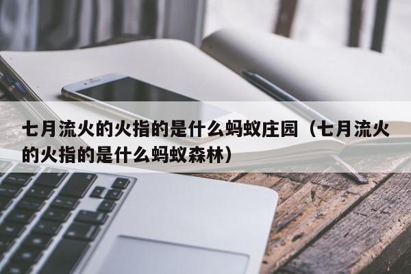 七月流火的火指的是什么蚂蚁庄园（七月流火的火指的是什么蚂蚁森林）  第1张