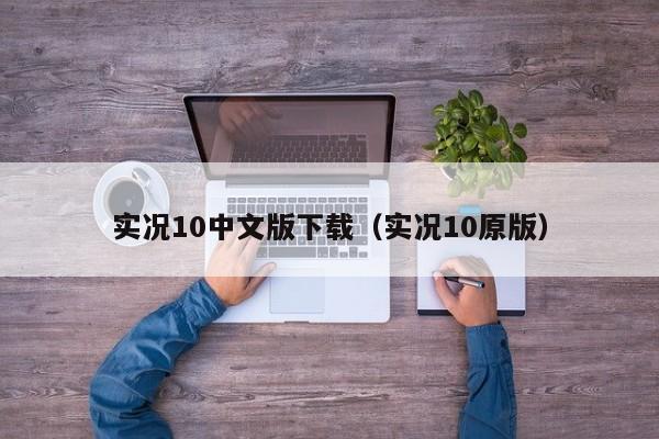实况10中文版下载（实况10原版）  第1张