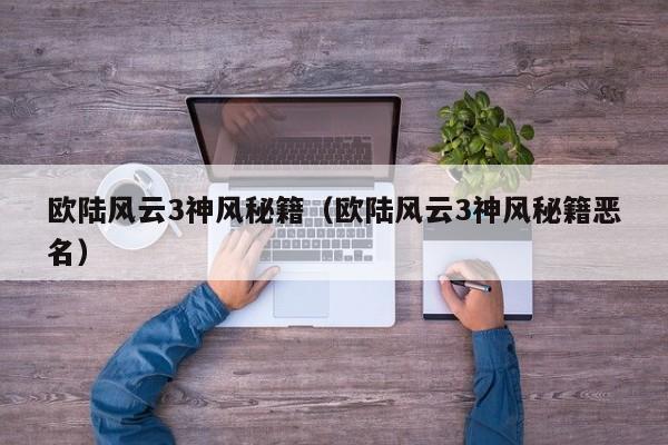 欧陆风云3神风秘籍（欧陆风云3神风秘籍恶名）