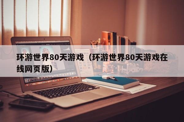环游世界80天（环游世界80天网页版）  第1张