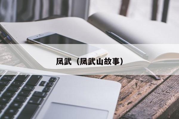 凤武（凤武山故事）