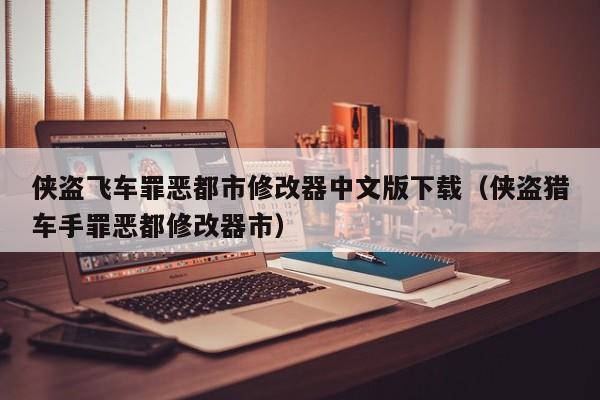 侠盗飞车罪恶都市修改器中文版下载（侠盗猎车手罪恶都修改器市）  第1张