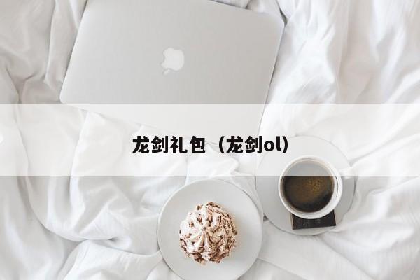 龙剑礼包（龙剑ol）  第1张