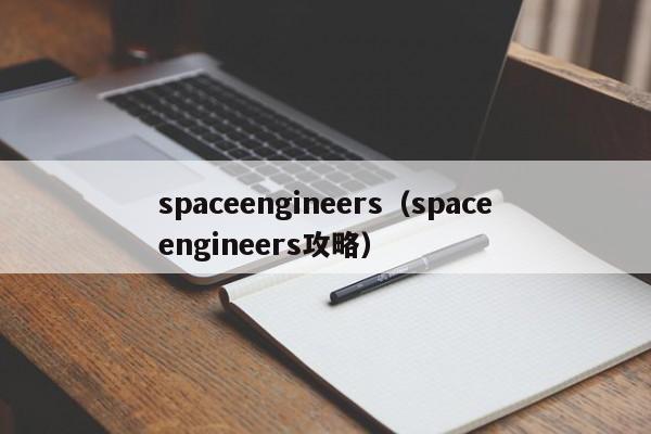 engineers（engineers攻略）