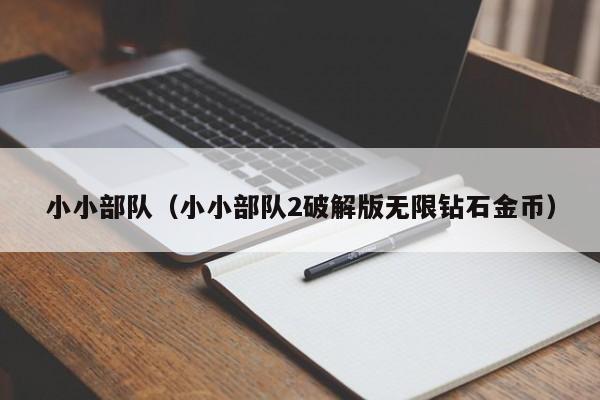 小小部队（小小部队2破解版无限钻石金币）  第1张