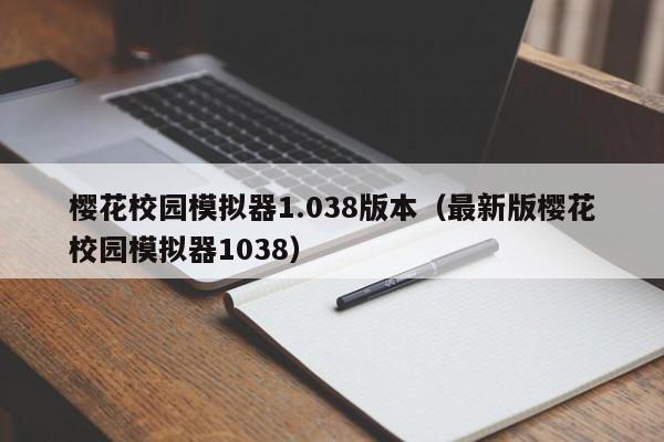 樱花校园模拟器1.038版本（最新版樱花校园模拟器1038）  第1张