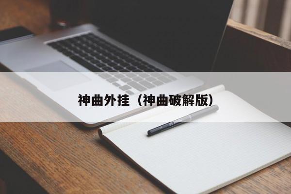 神曲外挂（神曲破解版）  第1张