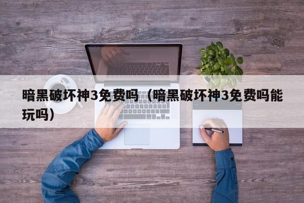 暗黑破坏神3免费吗（暗黑破坏神3免费吗能玩吗）  第1张