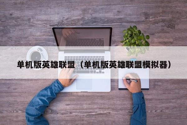 单机版英雄联盟（单机版英雄联盟模拟器）  第1张