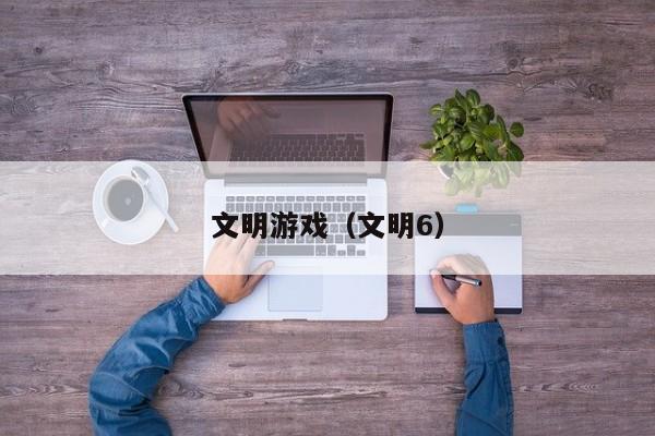 文明（文明6）  第1张