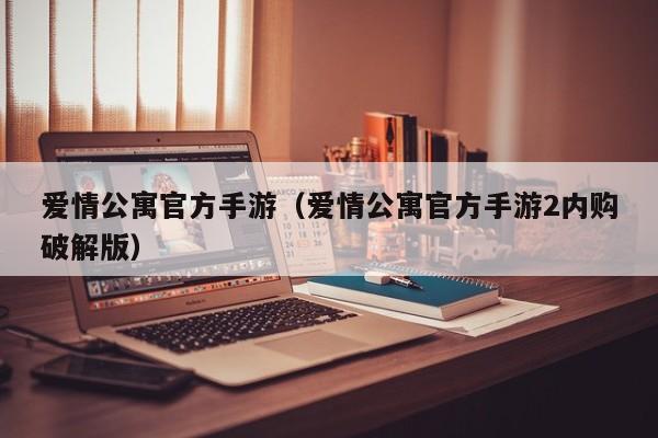 爱情公寓官方手游（爱情公寓官方手游2内购破解版）  第1张