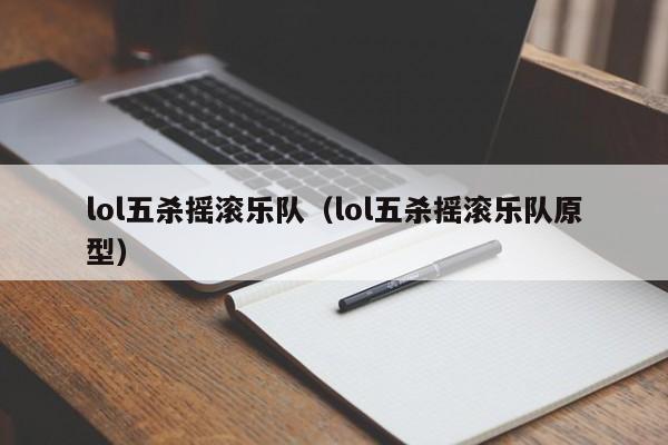 lol五杀摇滚乐队（lol五杀摇滚乐队原型）  第1张