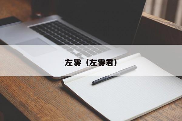 左雾（左雾君）  第1张