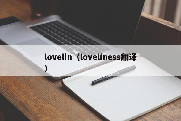  *** lin（ *** liness翻译）  第1张
